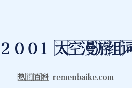 2001太空漫游组词是什么意思的图片